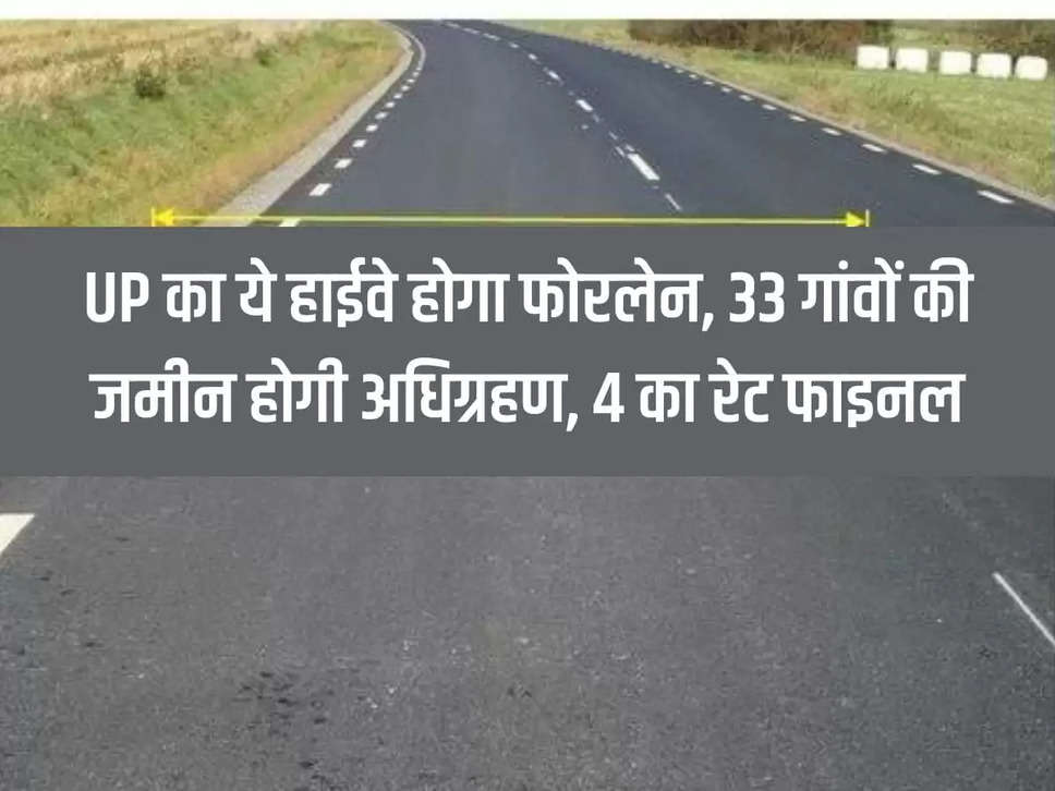 This highway of UP will be four lane, land of 33 villages will be acquired, rate of 4 finalized