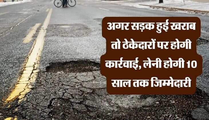 अगर सड़क हुई खराब तो ठेकेदारों पर होगी कार्रवाई, लेनी होगी 10 साल तक जिम्मेदारी