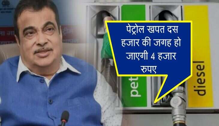 नितिन गडकरी ने बताया पेट्रोल खपत कम करने का तरीका, दस हजार की जगह आएगा 4 हजार रुपए का खर्च 