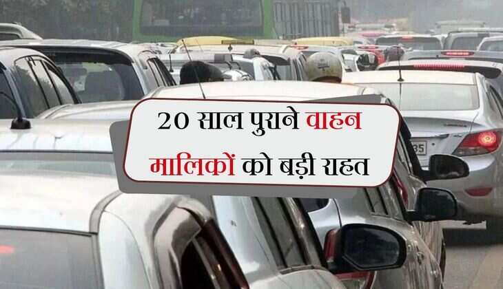 Vehicle Owners: केंद्र सरकार का बड़ा फैसला, पुराने वाहनों के लिए नई पॉलिसी लागू, फिटनेस और PUC जरूरी