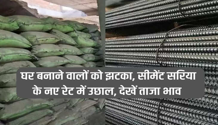 Sariya Cement Price: Shock to home builders, new rate of cement rebar rises, see latest price