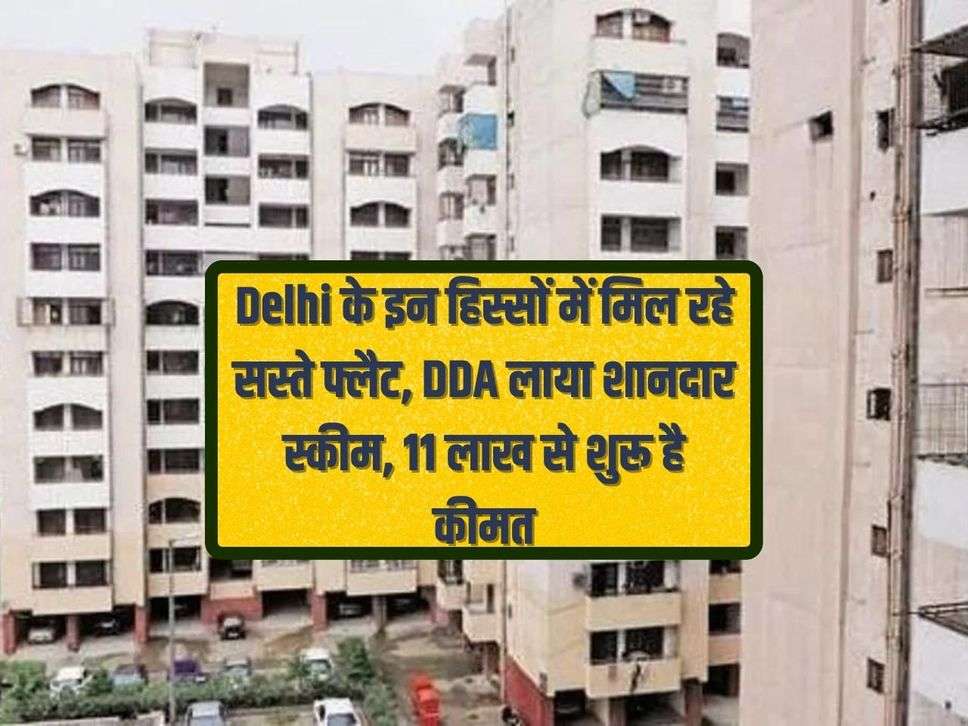 Cheap flats are available in these parts of Delhi, DDA has brought a great scheme, the price starts from Rs 11 lakh.