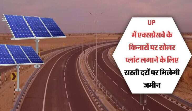 UP में एक्सप्रेसवे के किनारों पर सोलर प्लांट लगाने के लिए सस्ती दरों पर मिलेगी जमीन
