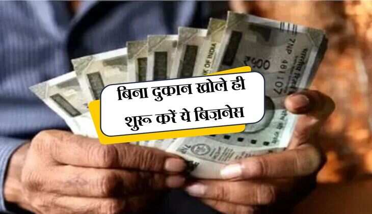 Business Idea: बिना दुकान खोले ही शुरू करें ये बिज़नेस, दिमाग़ लगाने से ही बनेंगे 8 लाख रूपये महीना