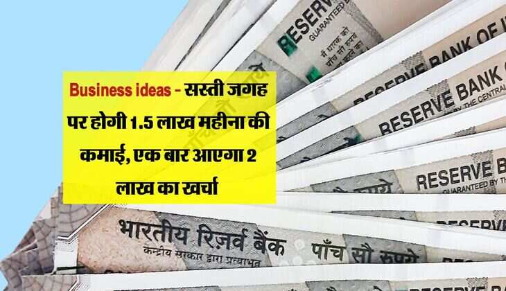 Business ideas - सस्ती जगह पर होगी 1.5 लाख महीना की कमाई, एक बार आएगा 2 लाख का खर्चा 