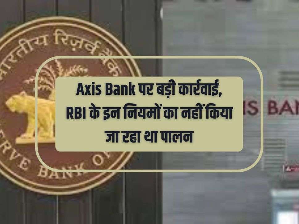 Big action against Axis Bank, these RBI rules were not being followed