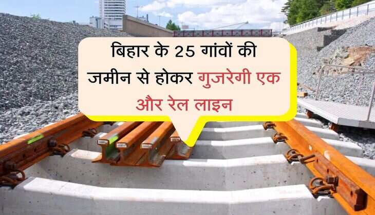 बिहार के 25 गांवों की जमीन से होकर गुजरेगी एक और रेल लाइन, जमीन अधिग्रहण किया जाएगा