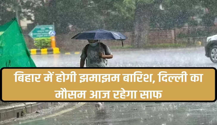 There will be heavy rain in Bihar, Delhi's weather will remain clear today, know the latest alert of IMD