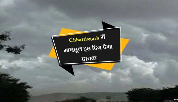 Chhattisgarh में मानसून इस दिन देगा दस्तक, जमकर बरसेंगे बादल, लोगों के लिए राहत भरी खबर