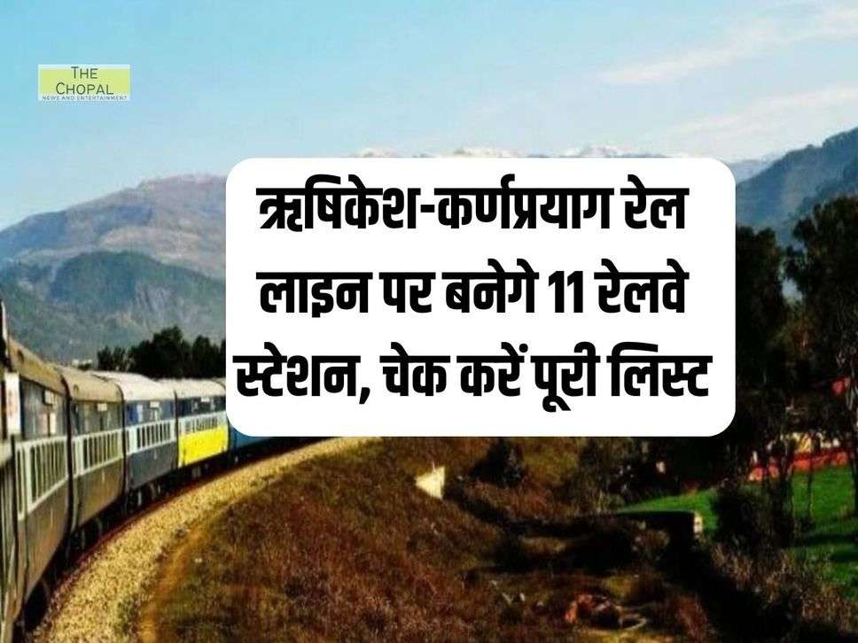 "Railway Station Mili City Railway Rail Line Rishikesh-Karnprayag Rail Line Dhami Government Master Plan Garhwal Division Transport Development Dehradun News,रेलवे स्टेशन मिली सिटी रेलवे रेल लाइन ऋषिकेश-कर्णप्रयाग रेल लाइन धामी सरकार मास्टर प्लान गढ़वाल मंडल परिवहन विकास देहरादून न्यूज