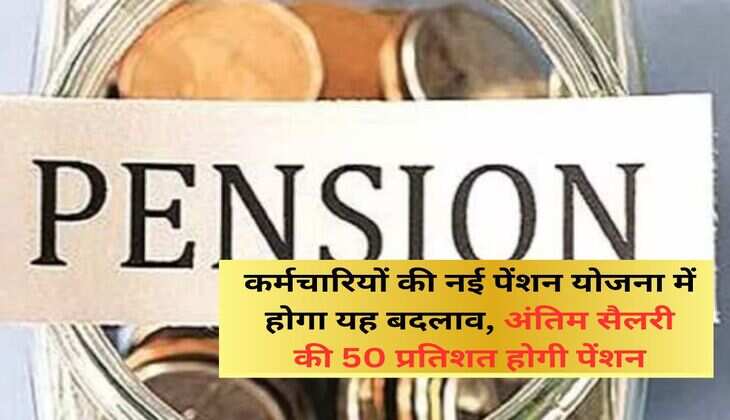 NPS vs OPS : कर्मचारियों की नई पेंशन योजना में होगा यह बदलाव, अंतिम सैलरी की 50 प्रतिशत होगी पेंशन