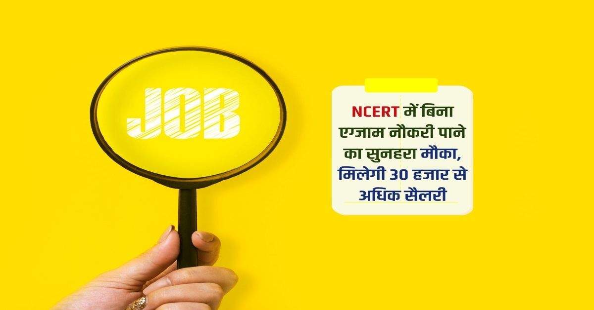 NCERT में बिना एग्जाम नौकरी पाने का सुनहरा मौका, मिलेगी 30 हजार से अधिक सैलरी