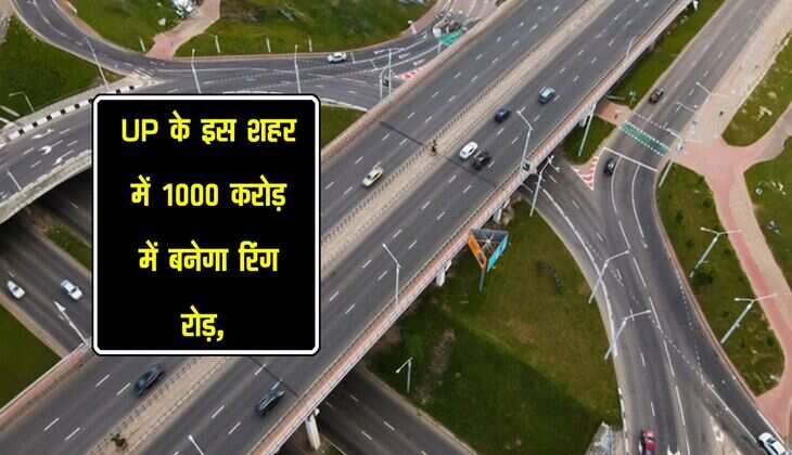 UP के इस शहर में 1000 करोड़ में बनेगा रिंग रोड़, आसान बनेगा सफर