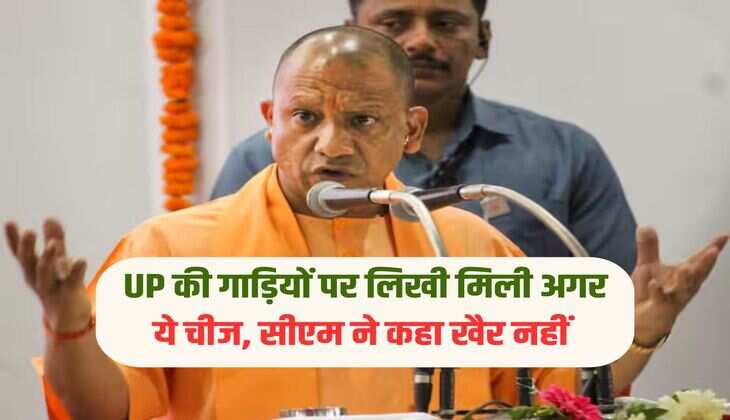 UP की गाड़ियों पर लिखी मिली अगर ये चीज, सीएम ने कहा खैर नहीं 
