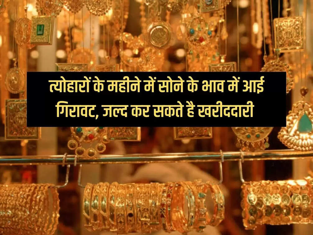 Gold prices fall during the festive month, you can buy soon