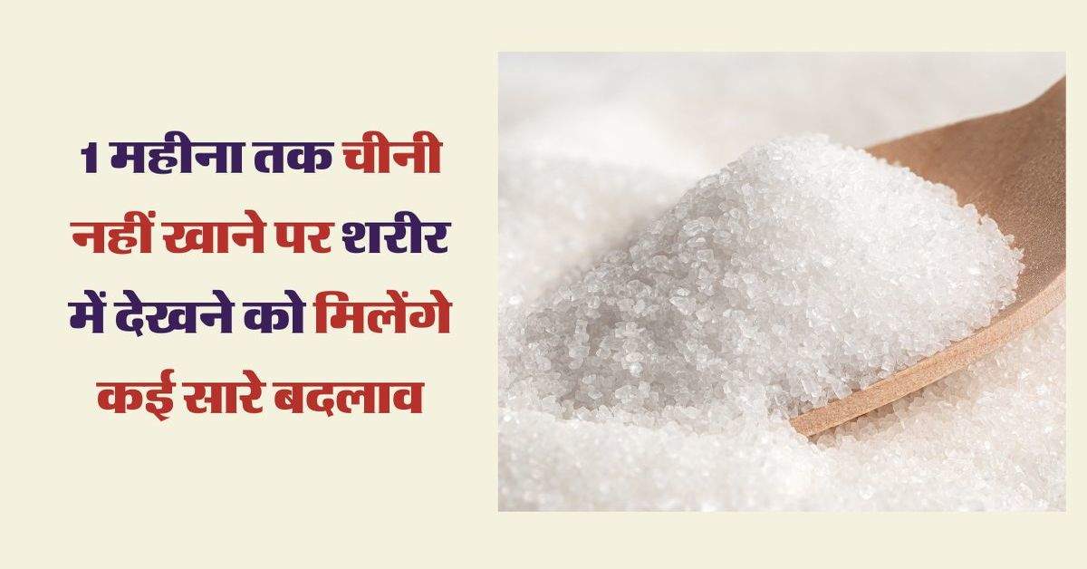 Sugar: 1 महीना तक चीनी नहीं खाने पर शरीर में देखने को मिलेंगे कई सारे बदलाव