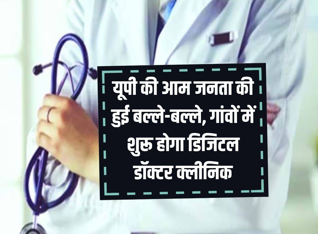 The common people of UP are in a tizzy, digital doctor clinics will be started in villages.