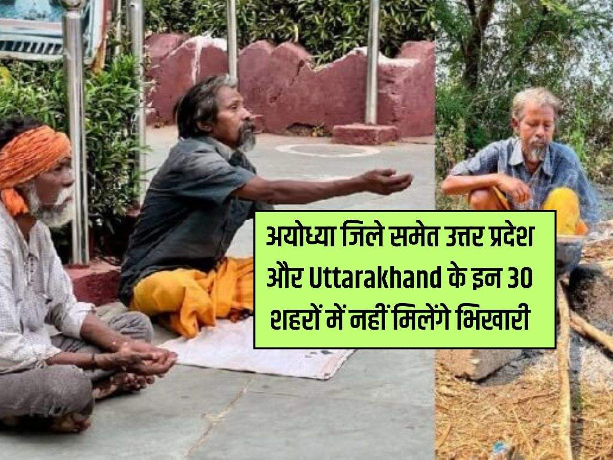 UP : अयोध्या जिले समेत उत्तर प्रदेश और Uttarakhand के इन 30 शहरों में नहीं मिलेंगे भिखारी, लागू होगी नई योजना