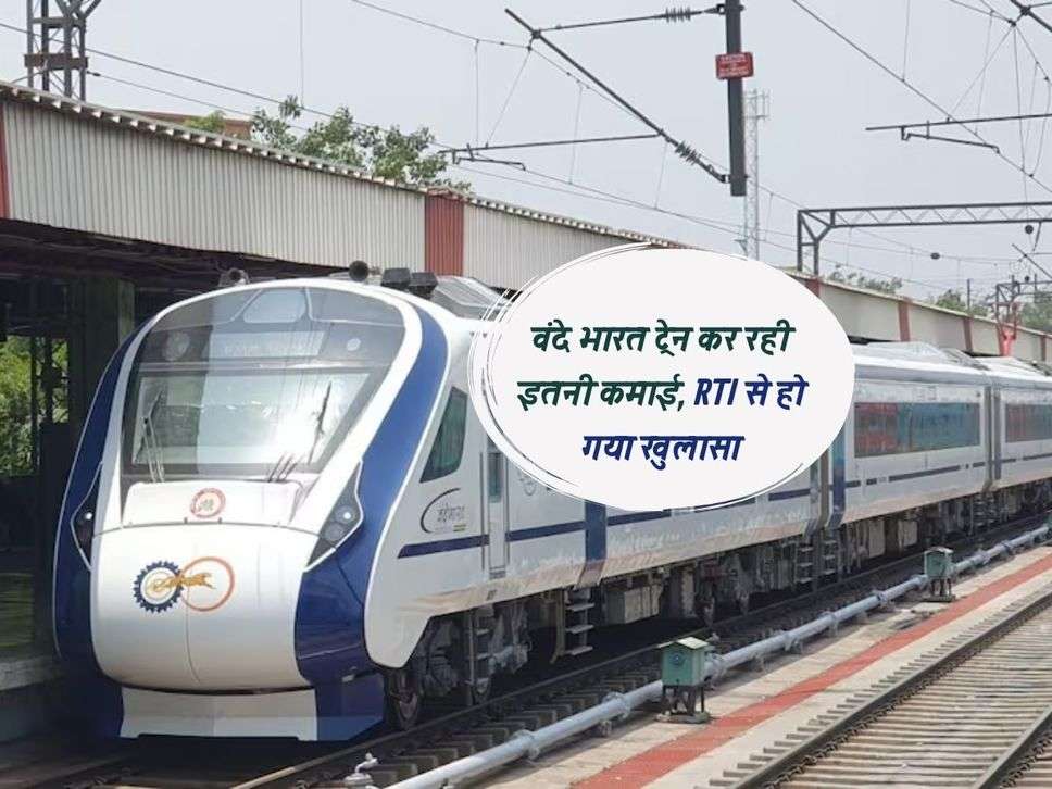 वंदे भारत ट्रेन कर रही इतनी कमाई, RTI से हो गया खुलासा