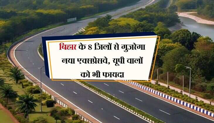 बिहार के 8 जिलों से गुजरेगा नया एक्सप्रेसवे, यूपी वालों को भी फायदा, मिली मंजूरी