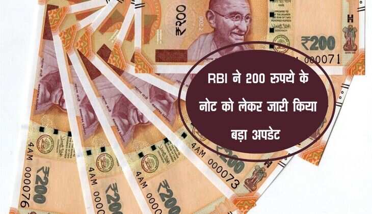RBI ने 200 रुपये के नोट को लेकर जारी किया बड़ा अपडेट 