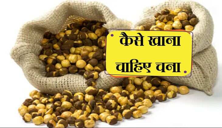 चने का सेवन बिना छिलके या फिर छिलके? कैसे आपके सेहत के लिए होगा ज्यादा बेहतर
