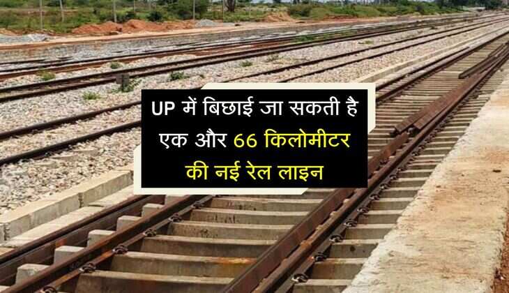 UP में बिछाई जा सकती है एक और 66 किलोमीटर की नई रेल लाइन, सर्वे कार्य पुरा, DPR बनना शुरू