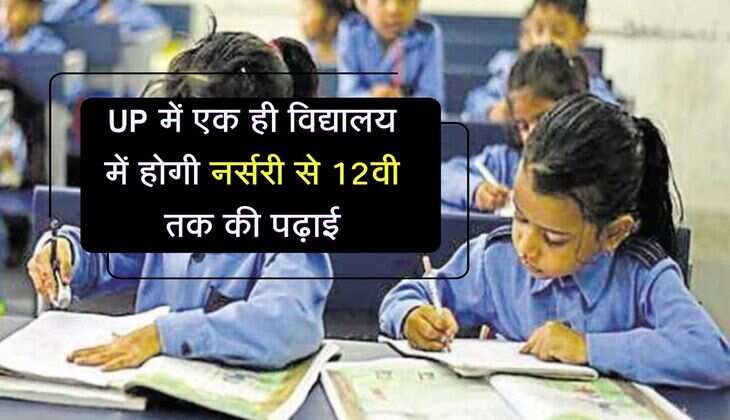 UP में एक ही विद्यालय में होगी नर्सरी से 12वी तक की पढ़ाई, 39 जिलों में मुख्यमंत्री कंपोजिट विद्यालयों का निर्माण शुरू