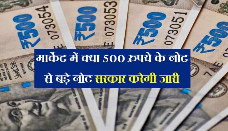 Finance: मार्केट में क्या 500 रुपये के नोट से बड़े नोट सरकार करेगी जारी, वित्त मंत्रालय ने कही बड़ी बात 