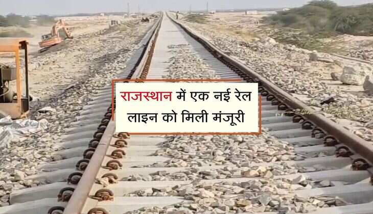 राजस्थान में एक नई रेल लाइन को मिली मंजूरी, 394 करोड़ में बनेगी नई सड़क