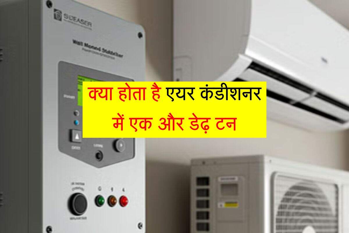 AC Tips: क्या होता है एयर कंडीशनर में एक और डेढ़ टन, नहीं होगी आपको सही जानकारी