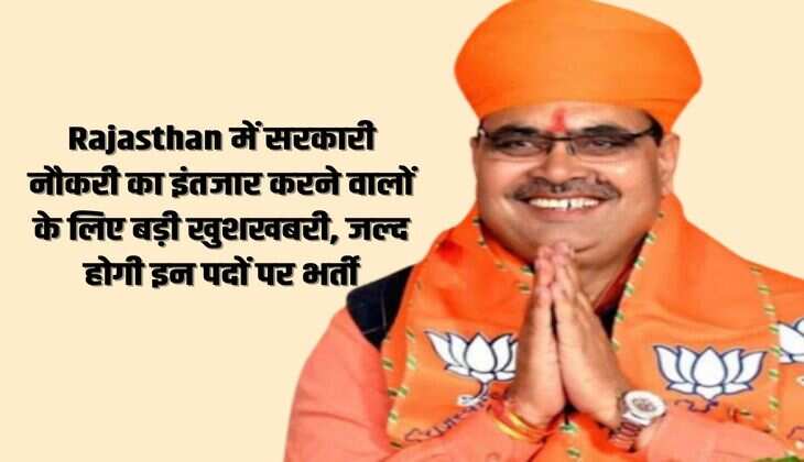 Rajasthan में सरकारी नौकरी का इंतजार करने वालों के लिए बड़ी खुशखबरी, जल्द होगी इन पदों पर भर्ती