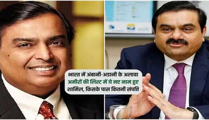 India Top-10 Richest People: भारत में अंबानी-अडानी के अलावा अमीरों की लिस्ट में ये नए नाम हुए शामिल, किसके पास कितनी संपत्ति