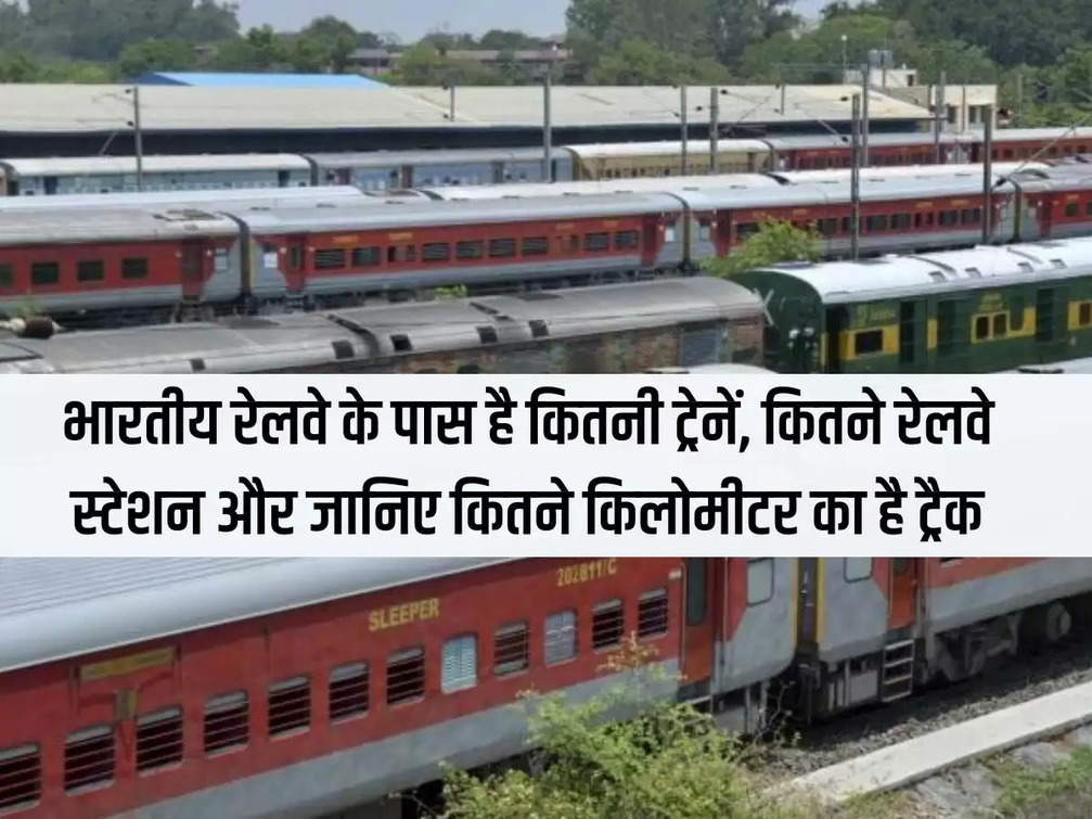 Railway Knowledge: How many trains does Indian Railways have, how many railway stations and know how many kilometers of track it has?