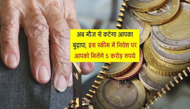 Pension System: अब मौज से कटेगा आपका बुढ़ापा, इस स्कीम में निवेश पर आपको मिलेंगे 5 करोड़ रुपये
