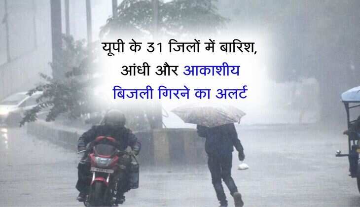 UP Monsoon Weather: यूपी के 31 जिलों में बारिश, आंधी और आकाशीय बिजली गिरने का अलर्ट, मौसम का पूर्वानुमान
