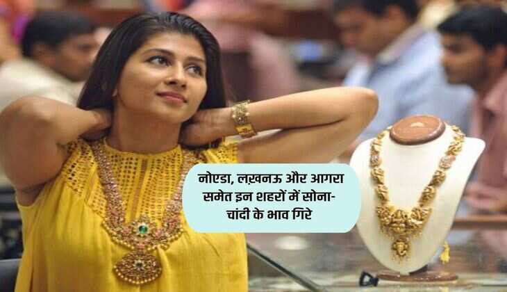 UP Gold Rate : नोएडा, लख़नऊ और आगरा समेत इन शहरों में सोना-चांदी के भाव गिरे