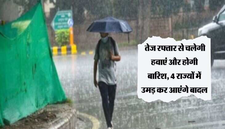 IMD Update: तेज रफ्तार से चलेगी हवाएं और होगी बारिश, 4 राज्यों में उमड़ कर आएंगे बादल