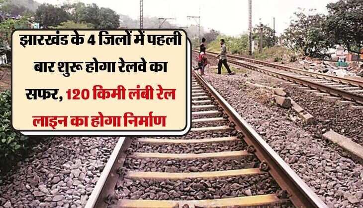 झारखंड के 4 जिलों में पहली बार शुरू होगा रेलवे का सफर, 120 किमी लंबी रेल लाइन का होगा निर्माण 