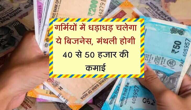 Business Idea : गर्मियों में धड़ाधड़ चलेगा ये बिजनेस, मंथली होगी 40 से 50 हजार की कमाई