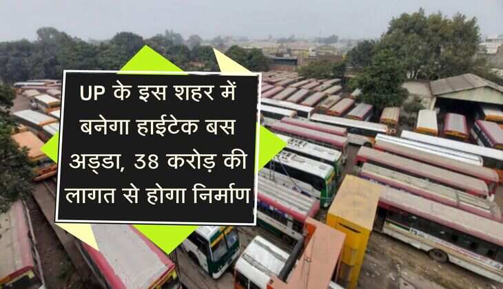 UP के इस शहर में बनेगा हाईटेक बस अड्डा, 38 करोड़ की लागत से पीपीपी मॉडल पर होगा निर्माण