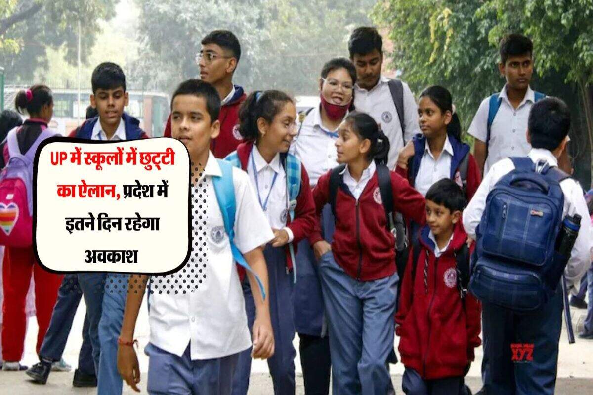 UP में स्कूलों में छुट्‌टी का ऐलान, प्रदेश में इतने दिन रहेगा अवकाश 