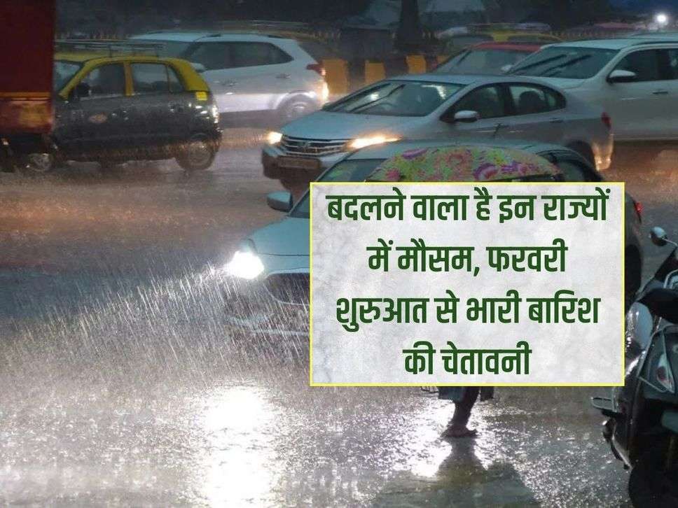 Weather Update Today: बदलने वाला है इन राज्यों में मौसम, फरवरी शुरुआत से भारी बारिश की चेतावनी