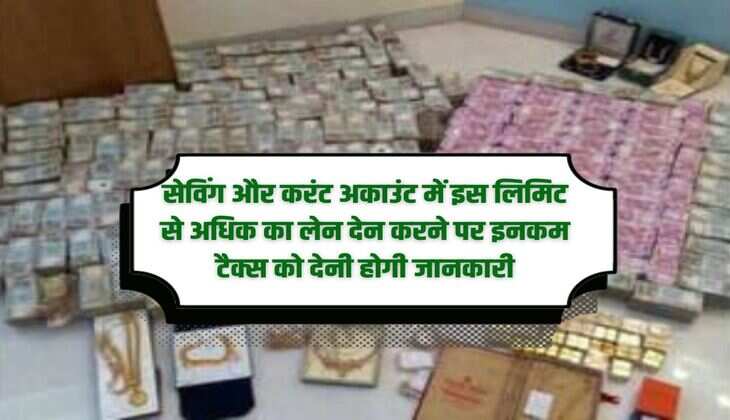 Information will have to be given to Income Tax if any transaction exceeds this limit in savings and current account.