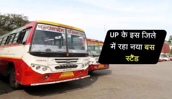 UP के इस जिले में रहा नया बस स्टैंड, यात्रियों को मिलेगी राहत 