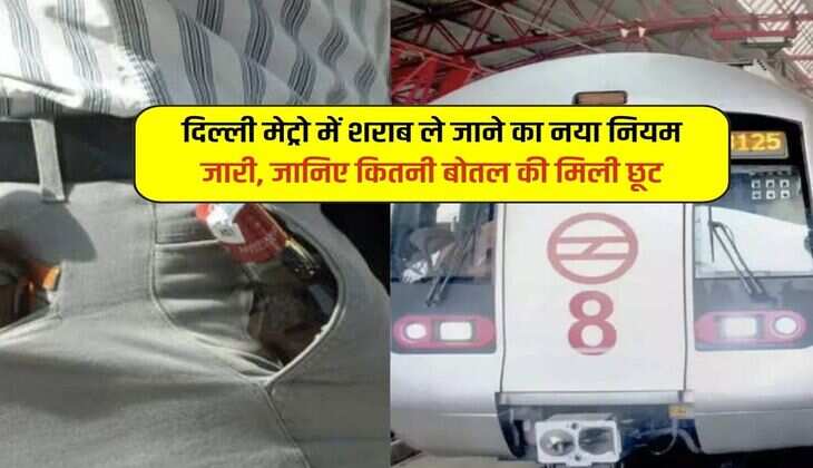 दिल्ली मेट्रो में शराब ले जाने का नया नियम जारी, जानिए कितनी बोतल की मिली छूट