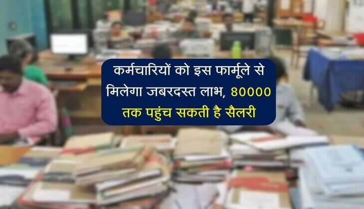 8th Pay Commission: कर्मचारियों को इस फार्मूले से मिलेगा जबरदस्त लाभ, 80000 तक पहुंच सकती है सैलरी