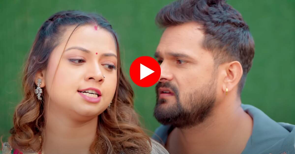 Bhojpuri New Song: 'कमर छतरी' गाने में रक्षा गुप्ता की कलाई पकड़ बाहों में भरने लगे खेसारी लाल