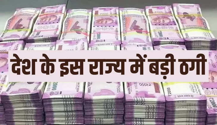 देश के इस राज्य में बड़ी ठगी