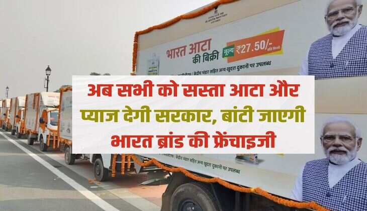 Bharat Brand Franchise : अब सभी को सस्ता आटा और प्याज देगी सरकार, बांटी जाएगी भारत ब्रांड की फ्रेंचाइजी